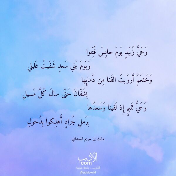 اقتباس من قصيدة وحي زبيد يوم حابس قتلوا لـ مالك بن حريم الهمداني