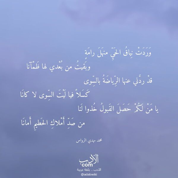 اقتباس من قصيدة وردت نياق الحي منهل رامة لـ محمد مهدي الرواس