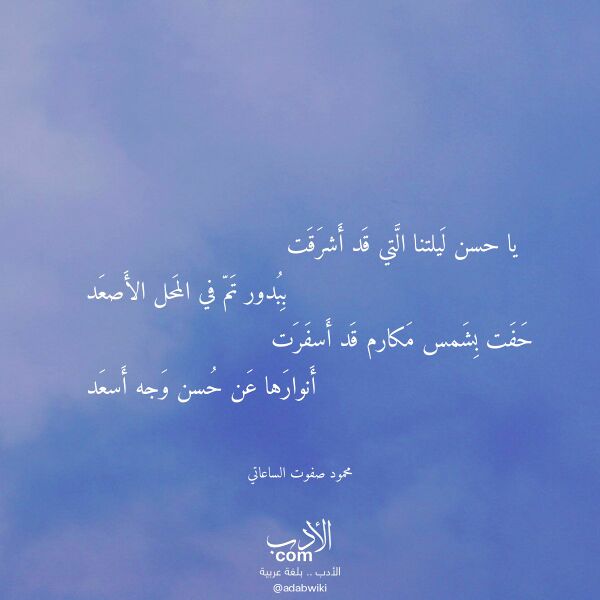 اقتباس من قصيدة يا حسن ليلتنا التي قد أشرقت لـ محمود صفوت الساعاتي