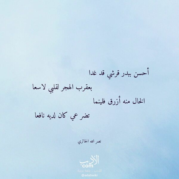 اقتباس من قصيدة أحسن ببدر قرشي قد غدا لـ نصر الله الحائري