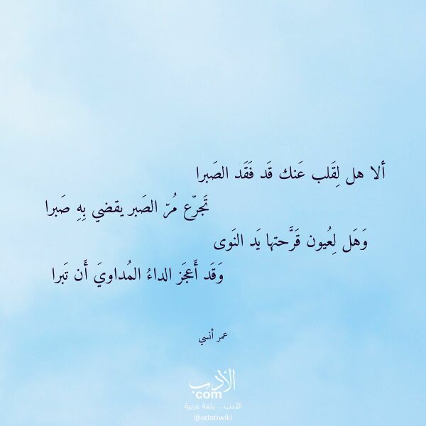 اقتباس من قصيدة ألا هل لقلب عنك قد فقد الصبرا لـ عمر أنسي اقتباس من قصيدة ألا هل لقلب عنك قد فقد الصبرا لـ عمر أنسي