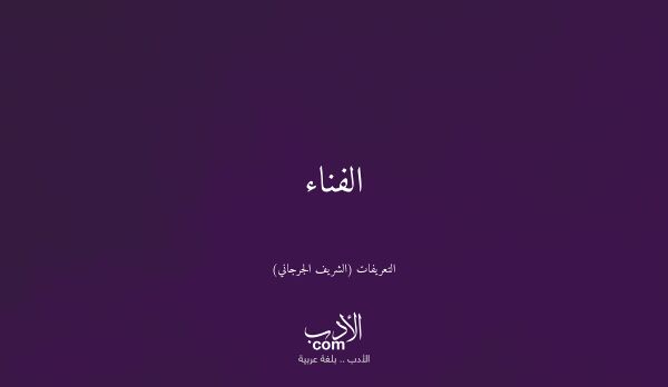 الفناء - التعريفات (الشريف الجرجاني)