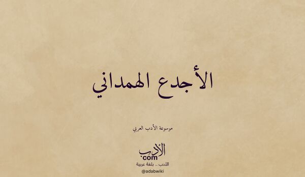 تعريف وتراجم لـ الأجدع الهمداني
