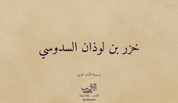 تعريف وتراجم لـ خزر بن لوذان السدوسي
