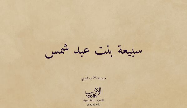 تعريف وتراجم لـ سبيعة بنت عبد شمس