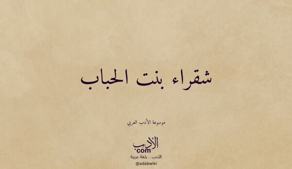 تعريف وتراجم لـ شقراء بنت الحباب