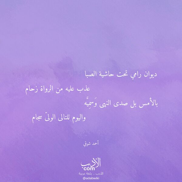 اقتباس من قصيدة ديوان رامي تحت حاشية الصبا لـ أحمد شوقي