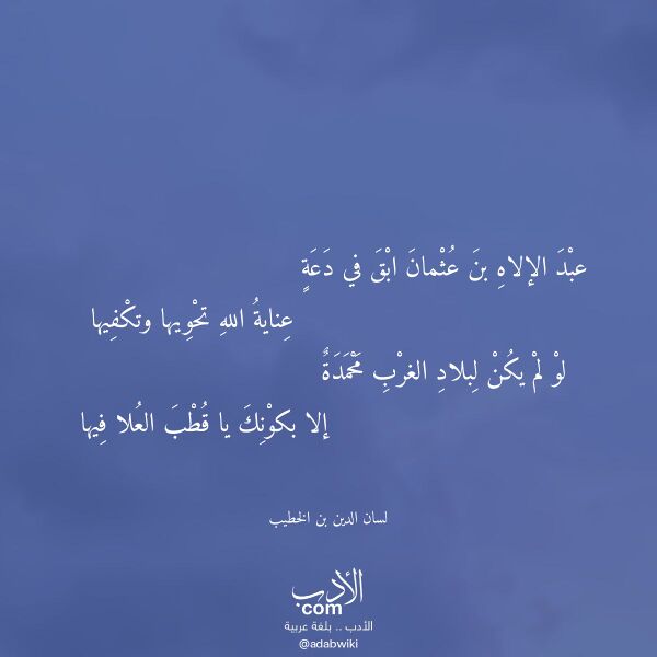 اقتباس من قصيدة عبد الإلاه بن عثمان ابق في دعة لـ لسان الدين بن الخطيب