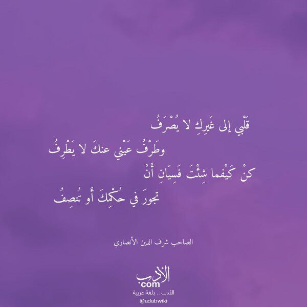 اقتباس من قصيدة قلبي إلى غيرك لا يصرف لـ الصاحب شرف الدين الأنصاري