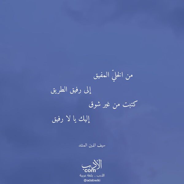 اقتباس من قصيدة من الخلي المفيق لـ سيف الدين المشد