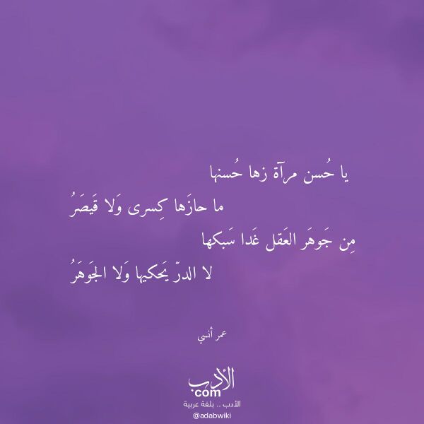 اقتباس من قصيدة يا حسن مرآة زها حسنها لـ عمر أنسي