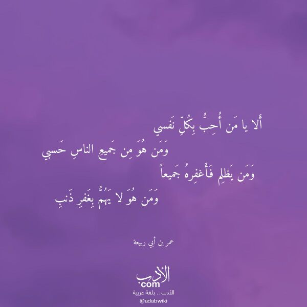 اقتباس من قصيدة ألا يا من أحب بكل نفسي لـ عمر بن أبي ربيعة