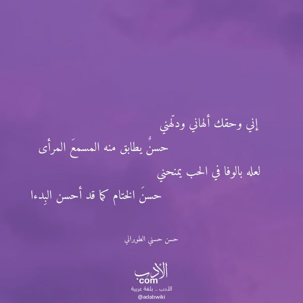 اقتباس من قصيدة إني وحقك ألهاني ودلهني لـ حسن حسني الطويراني