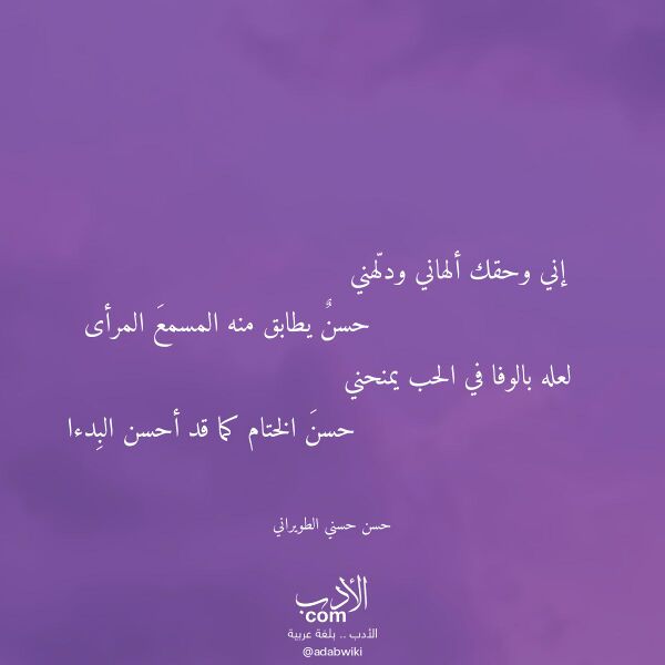اقتباس من قصيدة إني وحقك ألهاني ودلهني لـ حسن حسني الطويراني