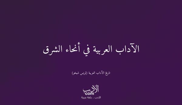 الآداب العربية في أنحاء الشرق - تاريخ الآداب العربية (لويس شيخو)
