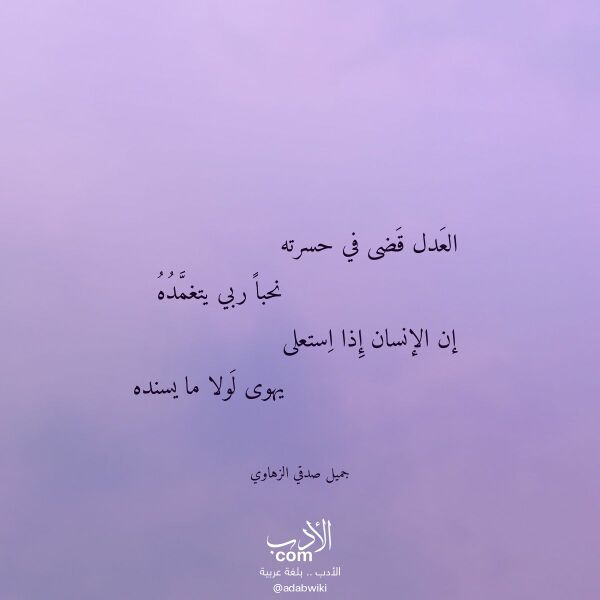 اقتباس من قصيدة العدل قضى في حسرته لـ جميل صدقي الزهاوي