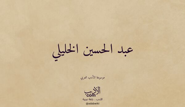 تعريف وتراجم لـ عبد الحسين الخليلي