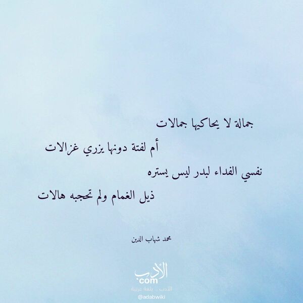 اقتباس من قصيدة جمالة لا يحاكيها جمالات لـ محمد شهاب الدين