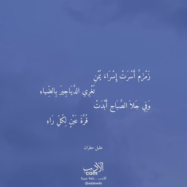 اقتباس من قصيدة زمزم أسرت إسراء يمن لـ خليل مطران