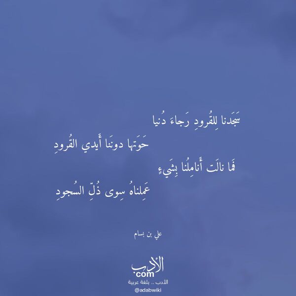 اقتباس من قصيدة سجدنا للقرود رجاء دنيا لـ علي بن بسام