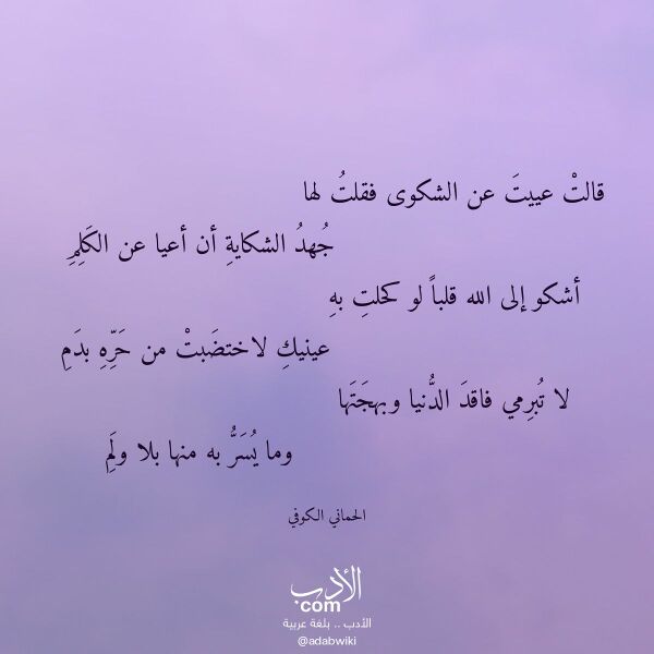 اقتباس من قصيدة قالت عييت عن الشكوى فقلت لها لـ الحماني الكوفي