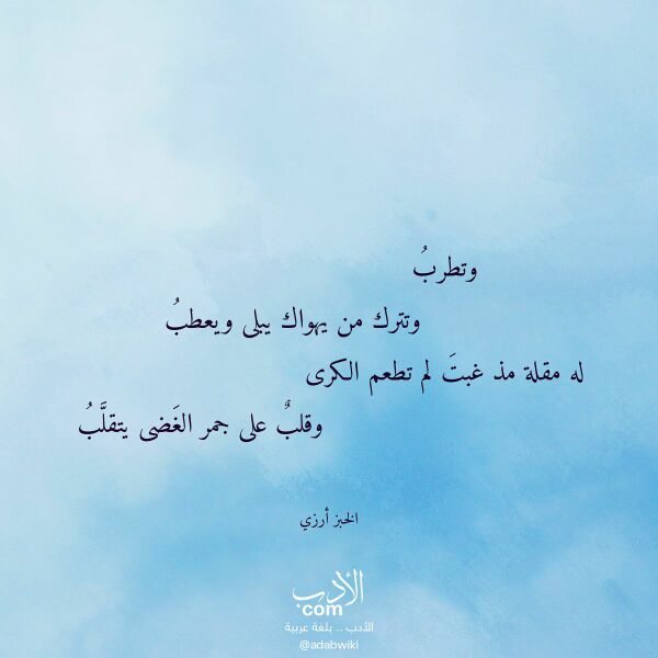 اقتباس من قصيدة وتطرب لـ الخبز أرزي
