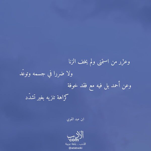 اقتباس من قصيدة وعزر من استمنى ولم يخف الزنا لـ ابن عبد القوي