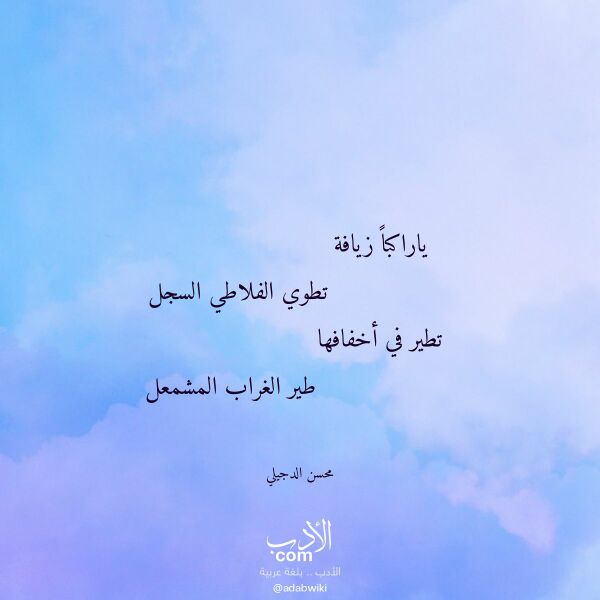 اقتباس من قصيدة ياراكبا زيافة لـ محسن الدجيلي