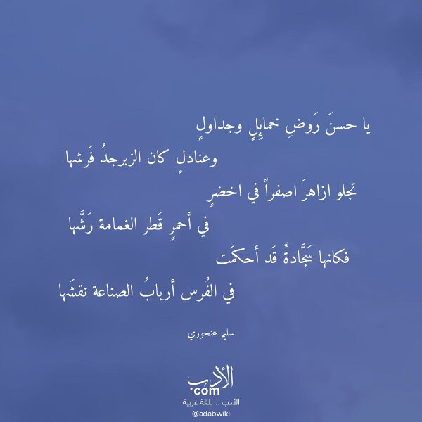 اقتباس من قصيدة يا حسن روض خمائل وجداول لـ سليم عنحوري