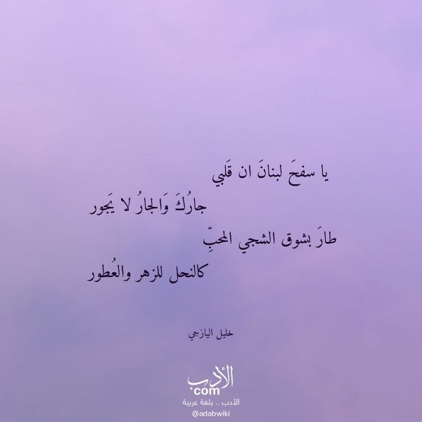 اقتباس من قصيدة يا سفح لبنان ان قلبي لـ خليل اليازجي