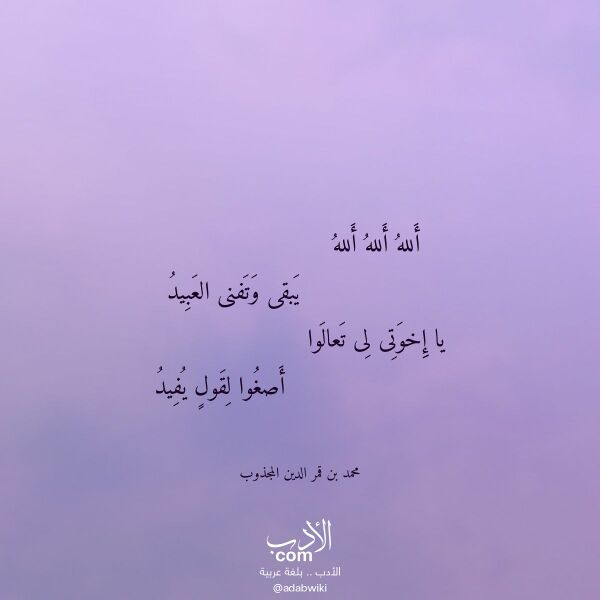 اقتباس من قصيدة ألله ألله ألله لـ محمد بن قمر الدين المجذوب
