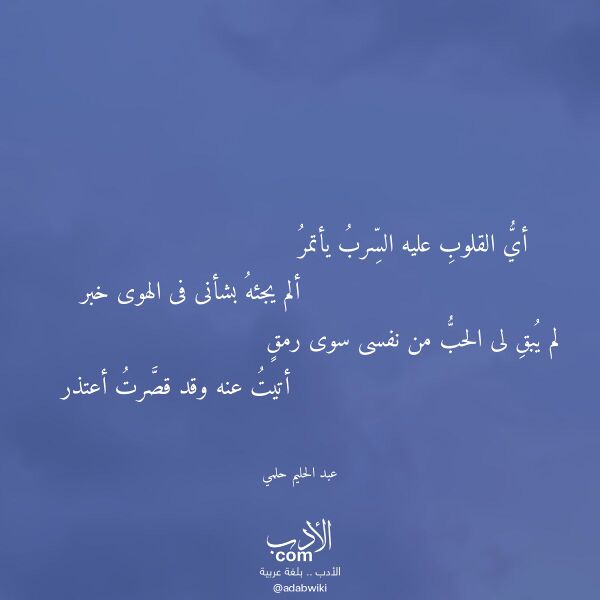 اقتباس من قصيدة أي القلوب عليه السرب يأتمر لـ عبد الحليم حلمي