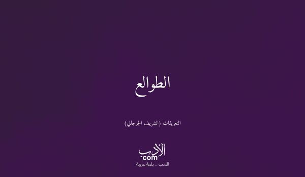 الطوالع - التعريفات (الشريف الجرجاني)