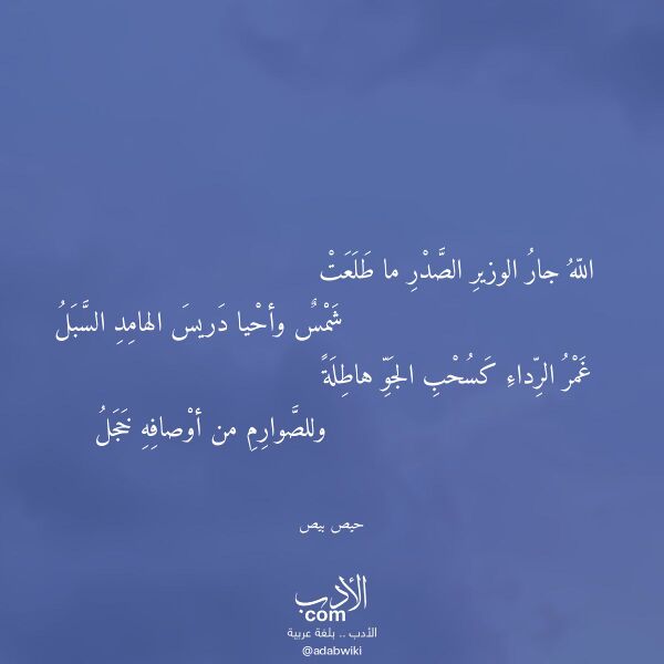اقتباس من قصيدة الله جار الوزير الصدر ما طلعت لـ حيص بيص