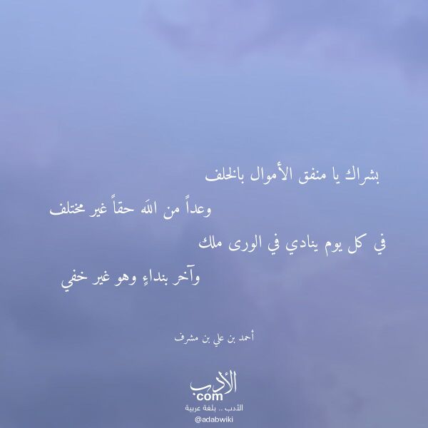 اقتباس من قصيدة بشراك يا منفق الأموال بالخلف لـ أحمد بن علي بن مشرف