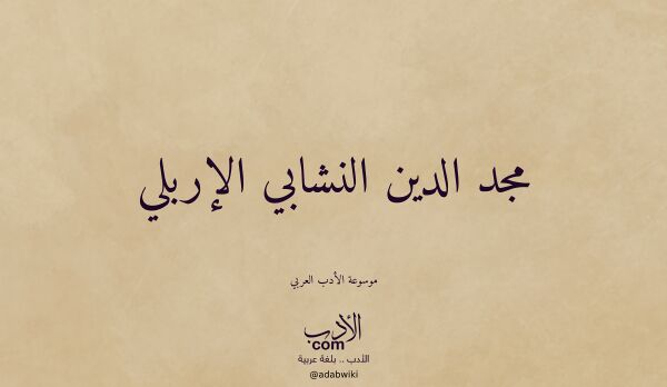 تعريف وتراجم لـ مجد الدين النشابي الإربلي