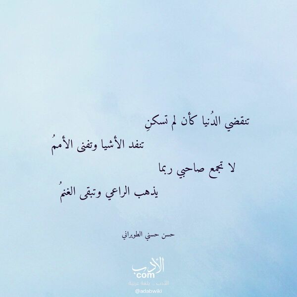 اقتباس من قصيدة تنقضي الدنيا كأن لم تسكن لـ حسن حسني الطويراني