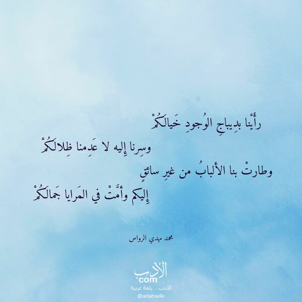 اقتباس من قصيدة رأينا بديباج الوجود خيالكم لـ محمد مهدي الرواس