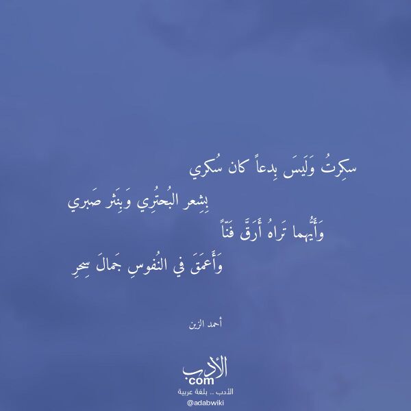 اقتباس من قصيدة سكرت وليس بدعا كان سكري لـ أحمد الزين