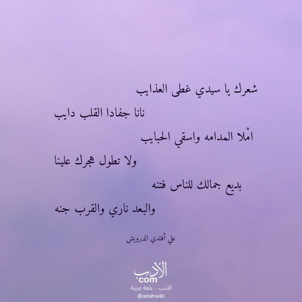 اقتباس من قصيدة شعرك يا سيدي غطى العذايب لـ علي أفندي الدرويش