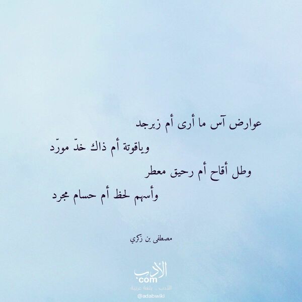 اقتباس من قصيدة عوارض آس ما أرى أم زبرجد لـ مصطفى بن زكري