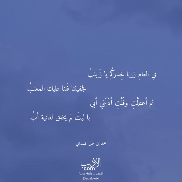 اقتباس من قصيدة في العام زرنا خدركم يا زينب لـ محمد بن حمير الهمداني