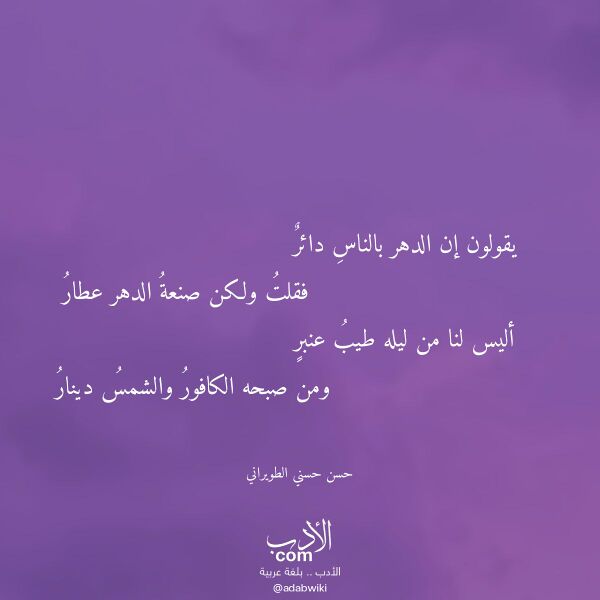 اقتباس من قصيدة يقولون إن الدهر بالناس دائر لـ حسن حسني الطويراني