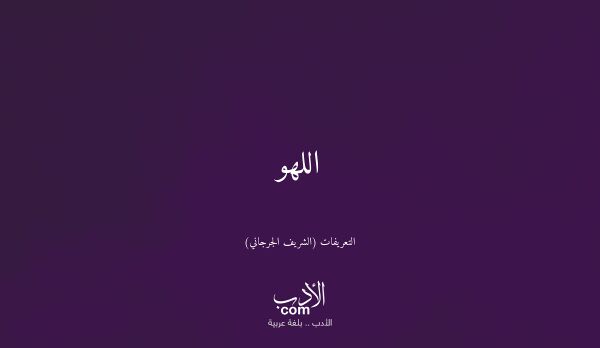 اللهو - التعريفات (الشريف الجرجاني)