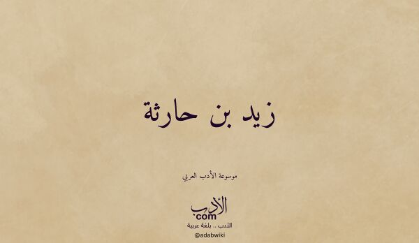 تعريف وتراجم لـ زيد بن حارثة
