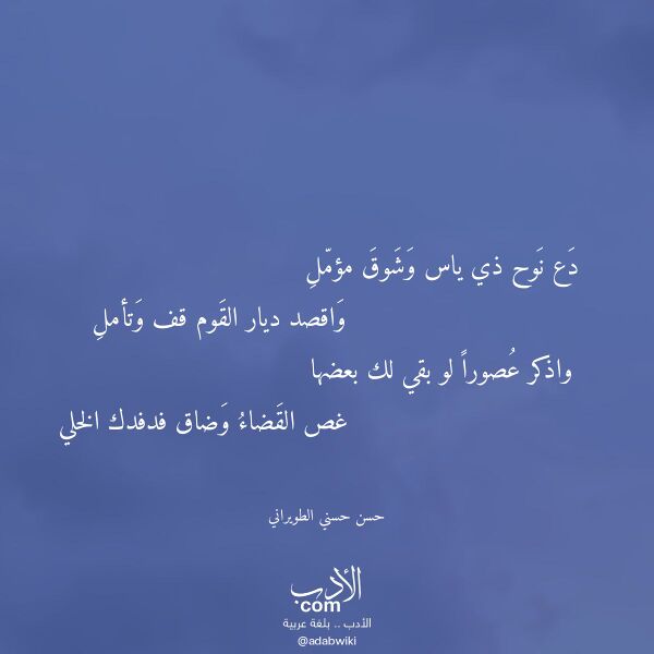 اقتباس من قصيدة دع نوح ذي ياس وشوق مؤمل لـ حسن حسني الطويراني