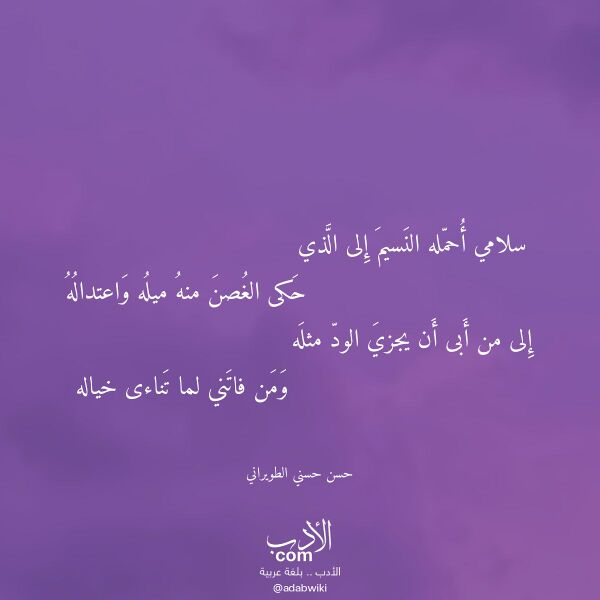 اقتباس من قصيدة سلامي أحمله النسيم إلى الذي لـ حسن حسني الطويراني