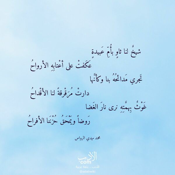 اقتباس من قصيدة شيخ لنا ثاو بأم عبيدة لـ محمد مهدي الرواس