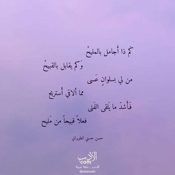 اقتباس من قصيدة كم ذا أجامل بالمليح لـ حسن حسني الطويراني