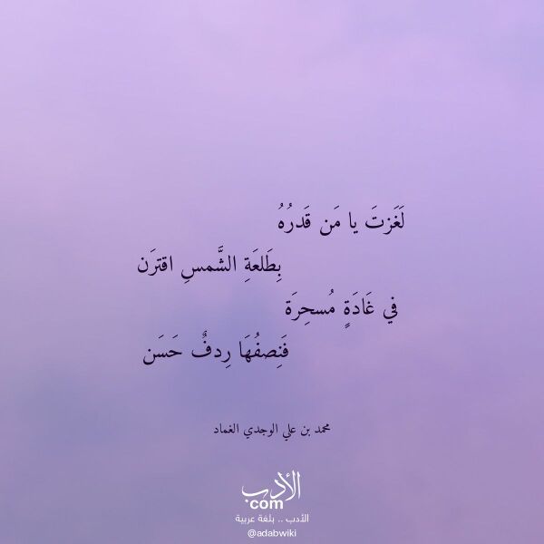 اقتباس من قصيدة لغزت يا من قدره لـ محمد بن علي الوجدي الغماد